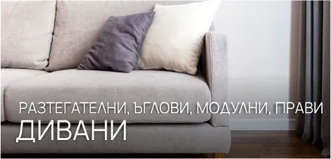 Дивани